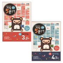 하루를 준비하는 아침 5분 수학 3학년 2학기 + 4학년 1학기 세트(2019), 오픈북