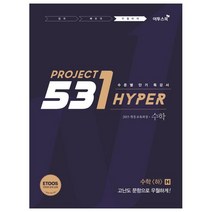531 Project(프로젝트) 고등 수학(하) H(Hyper)(2021):수준별 단기 특강서 | 고난도 문항으로 우월하게!, 이투스북