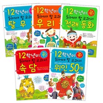 1 2학년이 꼭 읽어야 할 교과서 탈무드 + 전래동화 + 우리몸 + 속담 + 위인 50명, 효리원