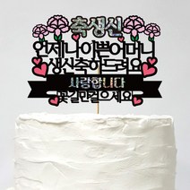 러블리팜 케이크 토퍼 32 축생신 어머니, 1개, 블랙