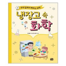 냉장고 속 화학:우리 집에서 배우는 과학, 꿈결