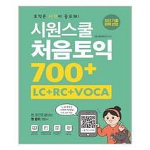 시원스쿨 처음토익 700  (LC RC VOCA):한 권으로 끝내는 첫 토익 700 , 시원스쿨닷컴