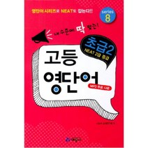 내 수준에 딱 맞는 고등 영단어 초급 2, 예문사, 영어영역