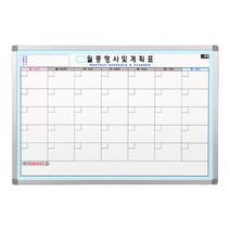 금강칠판 월중행사 및 계획표 화이트보드, 알루미늄