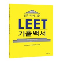 법학적성시험 LEET 기출백서(2020):언어이해영역/추리논증영역/논술영역, 법률저널