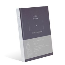 인디고 자문자답 꿈노트 일기장, 네이비, 1개