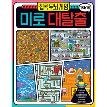 집콕 두뇌게임 미로대탈출 136개:, 계림북스