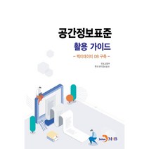 공간정보표준 활용 가이드:벡터데이터 DB 구축, 진한엠앤비