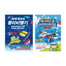 세계 최고의 종이비행기 + 페이퍼드론 세트, 종이나라