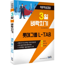 3일 벼락치기 롯데그룹 L-TAB 직무적성검사:빠르게 마스터하는 직무적성유형, 시스컴