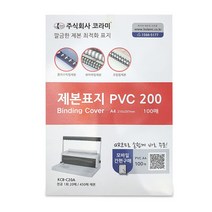 [종이제본표지] 코라미 PVC커버 200 제본표지 0.2mm 100p, 반투명, A4