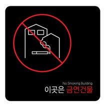 디자인다빈치 금연구역 안내 표지판 블랙 180 x 180 x 5 mm, 금연건물, 1개