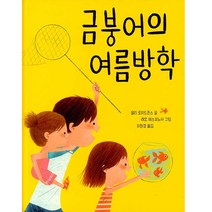 금붕어의 여름방학, 보림