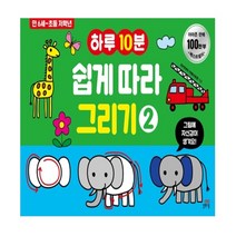 하루10분 쉽게 따라 그리기. 2:만 6세-초등 저학년, 길벗스쿨
