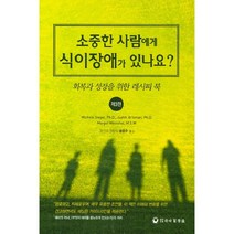 소중한 사람에게 식이장애가 있나요?:회복과 성장을 위한 레시피 북, 하나의학사, Michele Siegel