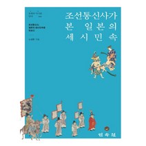 조선 통신사가 본 일본의 세시민속, 민속원, 노성환