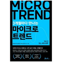 3개월마다 만나는 마이크로 트렌드 Vol 2: 포노 씨의 하루, 쌤앤파커스