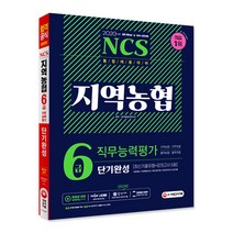 2020 통합채용 대비 All New NCS 지역농협 6급 단기완성 최신기출유형   모의고사 5회, 시대고시기획
