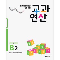 하루 한 장 75일 집중 완성 교과연산 B2(초2):덧셈과 뺄셈의 관계/ 곱셈식, HERO, 상품상세설명 참조