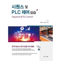 시퀀스 및 PLC 제어 실습:전기기능사 전기(산업)기사 대비, 광문각
