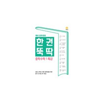 한권뚝딱 중학 수학1 특강(예비 한권뚝딱 중학생용)(2023):초등 고학년 예비 중학생을 위한 중1 전 과정 2주 완성, 지학사, 중등1학년