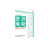 한권뚝딱 중학 국어1 특강(예비 한권뚝딱 중학생용)(2023):초등 고학년 예비 중학생을 위한 중1 전과정 2주 완성, 지학사