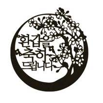 러블리팜 환갑을축하드립니다 매화 케이크 토퍼, 블랙, 1개