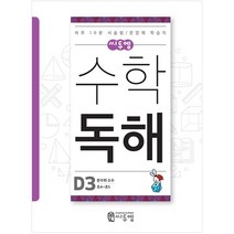 씨투엠 수학 독해 D3(초4~초5):분수와 소수 | 하루 10분 서술형 / 문장제 학습지, 씨투엠에듀, D-3