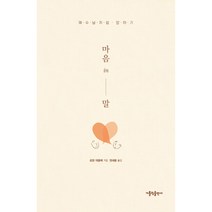 마음 in 말:예수님처럼 말하기, 가톨릭출판사