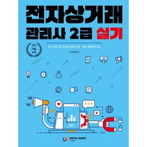 전자상거래관리사 2급 실기, 디지털북스