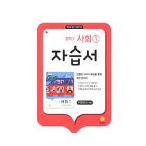 중학교 사회 1 자습서 이진석 (2023년), 지학사