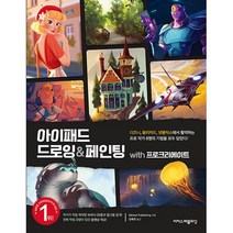 아이패드 드로잉 & 페인팅 with 프로크리에이트, 이지스퍼블리싱
