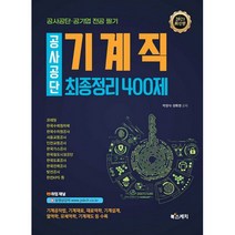 공사공단 기계직 최종정리 400제(2021):공사공단 공기업 전공 필기, 북스케치
