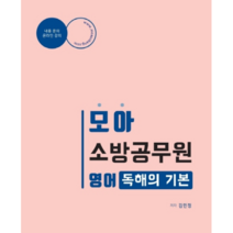 모아 소방공무원 영어 독해의 기본, 모아팩토리