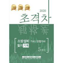 2020 초격차 소방설비 기사/산업기사 5개년 필기 기계, 모아팩토리