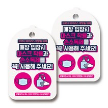 마스크 손소독제 생활 안내판, 120 입장시 마스크 손소독제 사용 03, 2개