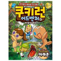 쿠키런 어드벤처 41: 지구의 허파 아마존:마왕의 경고 | 쿠키들의 신통방통 지리 여행, 서울문화사