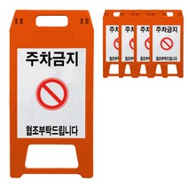 A형 표지판 주차금지 적색, 5개