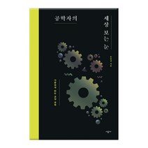 공학자의 세상 보는 눈:가뿐하게 읽는 교양 공학, 시공사