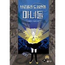 브로콜리 도서관의 마녀들:, 비룡소