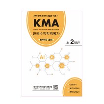 KMA 한국수학학력평가 초2학년(하반기 대비):수학 학력 평가의 새로운 기준!, 에듀왕