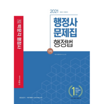 합격기준 박문각 행정법 문제집(행정사 1차)(2021)