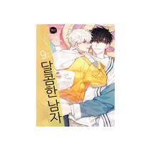 달콤한 남자 9, 학산문화사