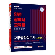 2021 최신판 인천광역시교육청 한권으로 끝내기: 교무행정실무사 소양평가, 시대고시기획