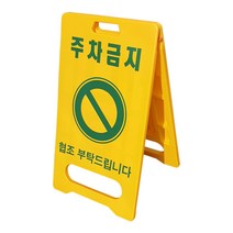A형 주차금지 안전 표지판, 1개입