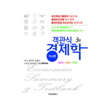 객관식경제학 3판 거시편, 비앤엠북스