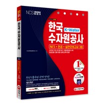 K-Water 한국수자원공사 NCS+전공+실전모의고사 3회(2020 하반기):2020년 하반기 채용 대비/주요 공기업 NCS 기출복원문제, 시대고시기획