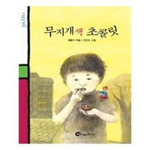 무지개 색 초콜릿, 바람의아이들