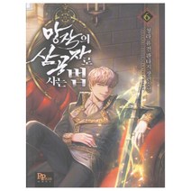 망작의 삼공자로 사는 법 6:청라 퓨전 판타지 장편소설, 파피루스