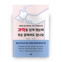 과학을 쉽게 썼는데 무슨 문제라도 있나요:평범한 일상 변화하는 사회 속 유쾌한 과학, 북적임
